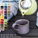 ZEROJAPAN ゼロジャパン マグカップ カフェマグ スモール おしゃれ 可愛い 北欧風 ギフト W120×D80×H75mm(200ml) 全20色 CFZ-01 【食器洗浄機対応】【電子レンジ対応】