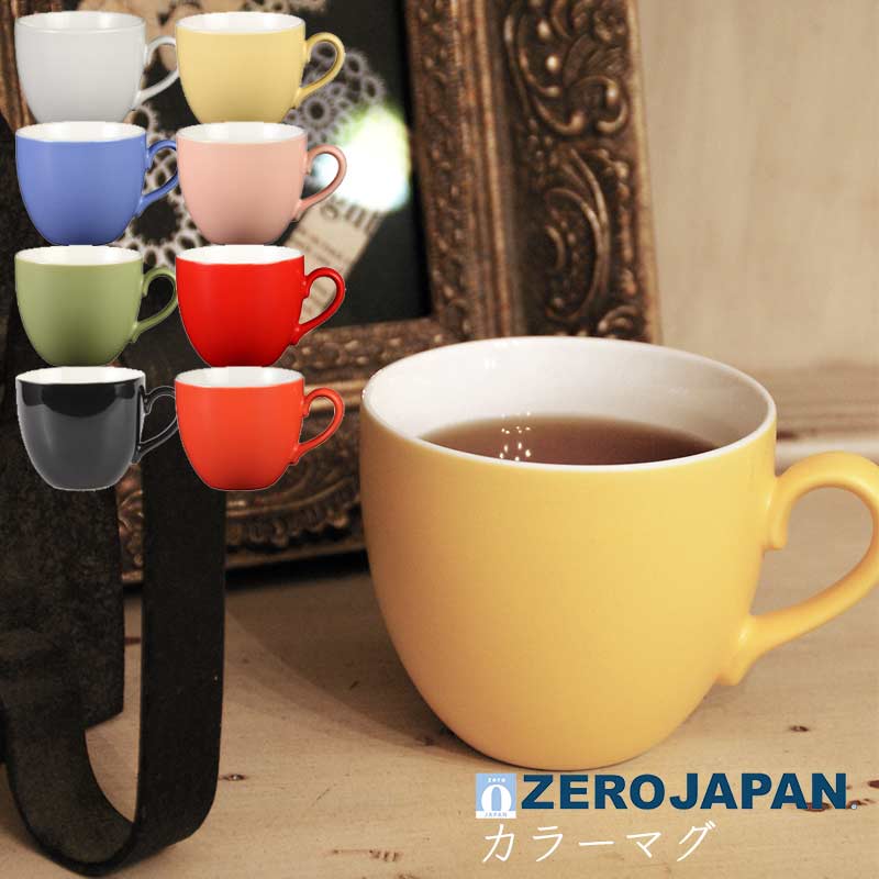 【日本製】ZEROJAPAN ゼロジャパン カラー マグカップ おしゃれ 可愛い 北欧風 韓国 カフェ ギフト W118×Φ88×H78mm(2…