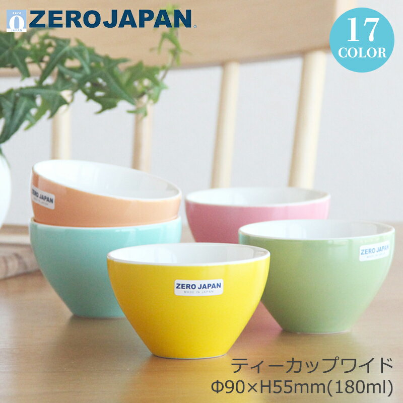 楽天K’s　Rainbow【日本製】 ZEROJAPAN ゼロジャパン お湯飲み ティーカップ ワイド Φ90×H55mm（180ml） TC-01【食器洗浄機対応】【電子レンジ対応】