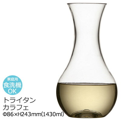 見た目はガラスなのに割れないデカンタ!! トライタン カラフェ Φ88×H243mm(1430ml) GC709TR【食器洗浄機対応】