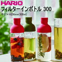 【日本製】 ハリオ HARIO フィルターインボトル 300 Φ570×H206mm(300ml) FIB-30【ラッキシール対応】