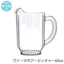 水差し カラフェ ピッチャー 樹脂 プラスチック 割れない CARLISLE カーライル ヴァーサポアー 60oz W136×D127×H210mm(1770ml) たっぷり大容量 おしゃれ カフェ バー ホテル 旅館 バンケット ラウンジ クラブ 割烹 懐石 飲食店 業務用 備品 食器 CR-3230【食器洗浄機対応】