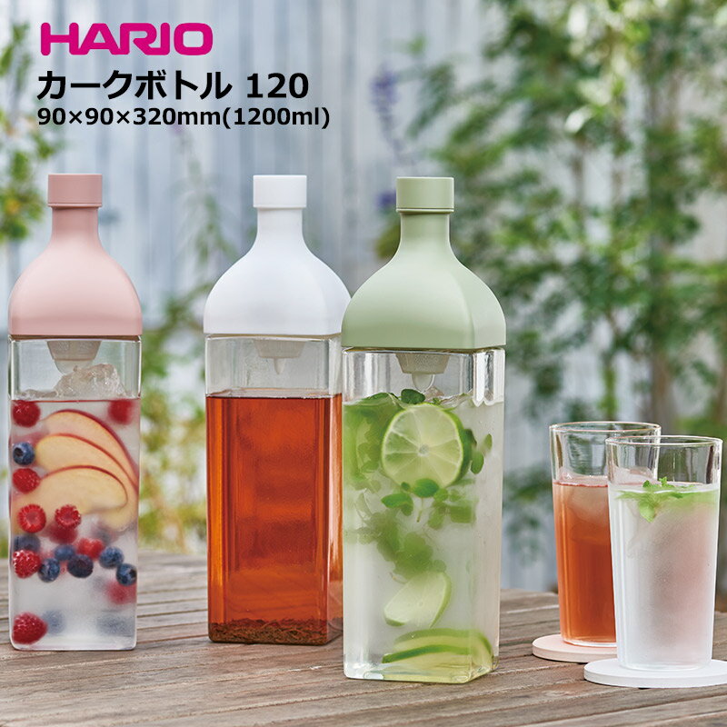 HARIO ハリオ カークボトル W90×D90×H320mm(1200ml) KAB-120【食器洗浄機対応】【熱湯対応】【ラッキシール対応】