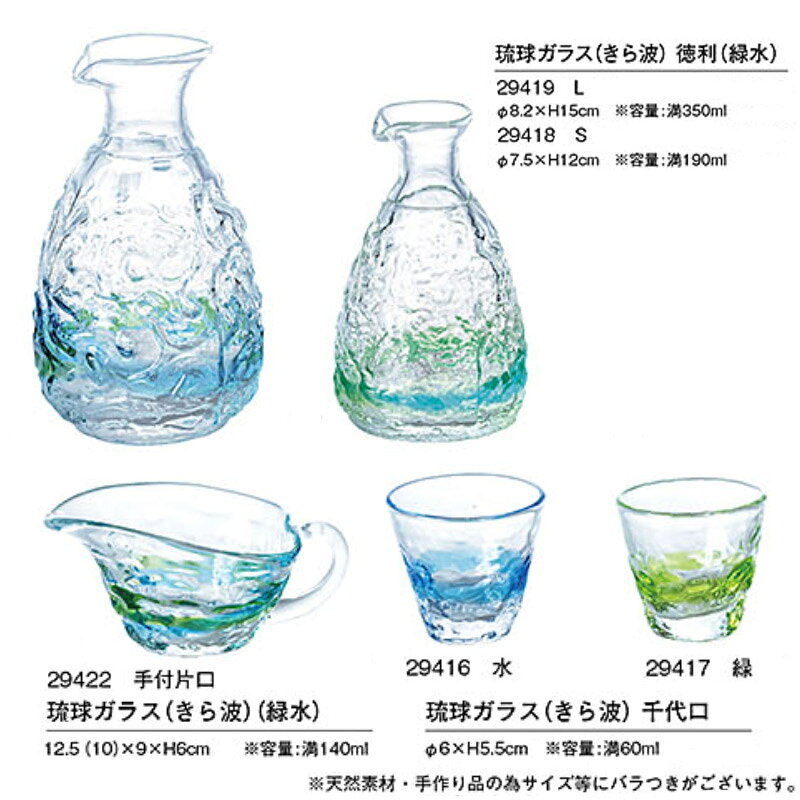 片口 冷酒器 酒器 ガラス 琉球ガラス きら波 緑水 手付片口 140ml 手作り 吹きガラ...