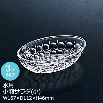【日本製】 小皿 楕円 ガラス 水月 小判サラダ(小) 3個セット アデリア W167×D112×H46mm おしゃれ 上品 ホテル 旅館 バンケット 割烹 懐石 会席 料亭 飲食店 業務用 備品 食器 F-70735【食器洗浄機対応】