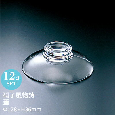 【日本製】 硝子風物詩 蓋 12個セット アデリア Φ128×H36mm F-70163
