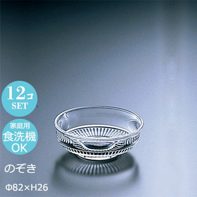 クリスタル 【日本製】 ガラス 小皿 のぞき 12個セット アデリア Φ82×H26mm F-70162【食器洗浄機対応】【クリスタルガラス】