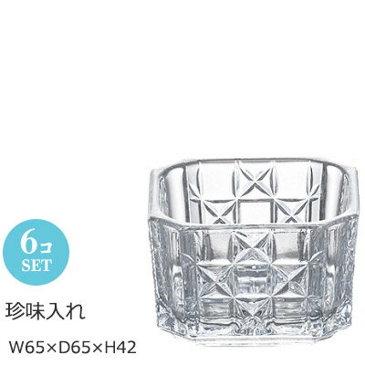 クリスタル 【日本製】 クリスタルガラス 珍味入れ 6個セット アデリア W65×D65×H42mm NT147