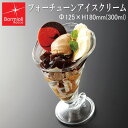 パフェグラス Bormioli Rocco ボルミオリロッコ フォーチューン アイスクリーム Φ125×H180mm(300ml) おしゃれ 可愛い 昭和レトロ...