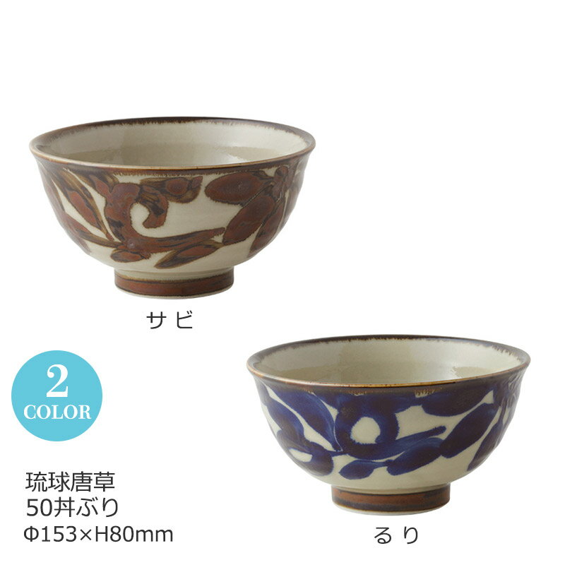 【日本製】 丼ぶり ボウル 琉球唐草 50丼 φ153×H80mm(760ml) おしゃれ 可愛い 沖縄 やちむん【食器洗浄機対応】【電子レンジ対応】のサムネイル