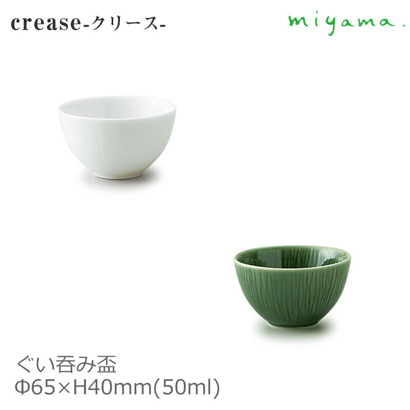 ほろ酔いセット 【日本製】 miyama 深山陶器 ぐい呑み 盃 crease クリース 白磁 ホワイト / 織部 グリーン Φ65×H40mm(50ml) おしゃれ 可愛い 割烹 和食器 【食器洗浄機対応】【電子レンジ対応】