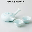 【送料無料】【有田焼】お湯呑2客と急須1個の高級感あふれるセット 青磁 一服茶器 11439 【食器洗浄機対応】【電子レンジ対応】