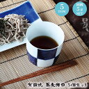 【送料無料】【日本製】有田焼 蕎麦千代口(そばちょこ) 5個セット Φ85×H65mm(225ml)【ラッキシール対応】