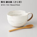 【波佐見焼】納豆鉢 スプーン付き 粉引 W155×D110×H70(375ml) おしゃれ 上品 白 ホワイト ギフト 42653 【食器洗浄機対応】【電子レンジ対応】