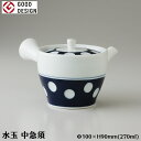 【有田焼】 水玉 中急須 270ml おしゃれ 可愛い 昭和レトロ 62497 【食器洗浄機対応】