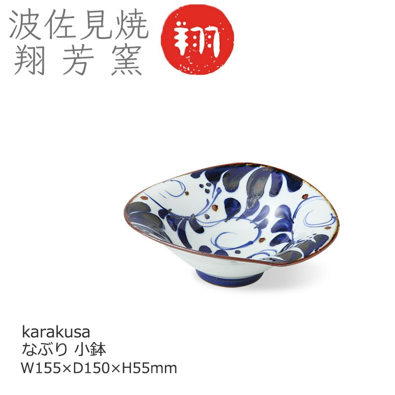 和食器なぶり小鉢3個セットkara...