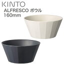 キントー 食器 小鉢 KINTO キントー ALFRESCO ボウル 160 Lサイズ おしゃれ 可愛い 北欧風 韓国風 割れない アウトドア ファミリー グループ ソロ キャンプ グランピング おうちキャンプ ベランピング ギア ブラック / ベージュ Φ160×H75mm(880ml)【食器洗浄機対応】【スタッキング対応】