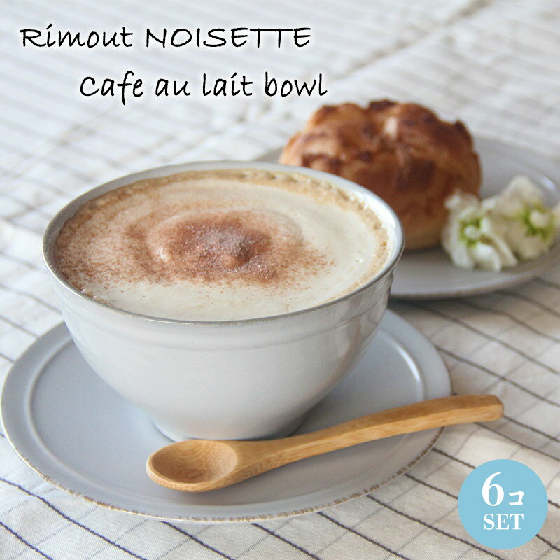 ボウル 小鉢 カフェオレボウル 6個セット おしゃれ 可愛い 北欧風 Rimout NOISETTE リモート ノワゼット Φ120×H70mm(400ml) TPJ00105【食器洗浄機対応】【電子レンジ対応】