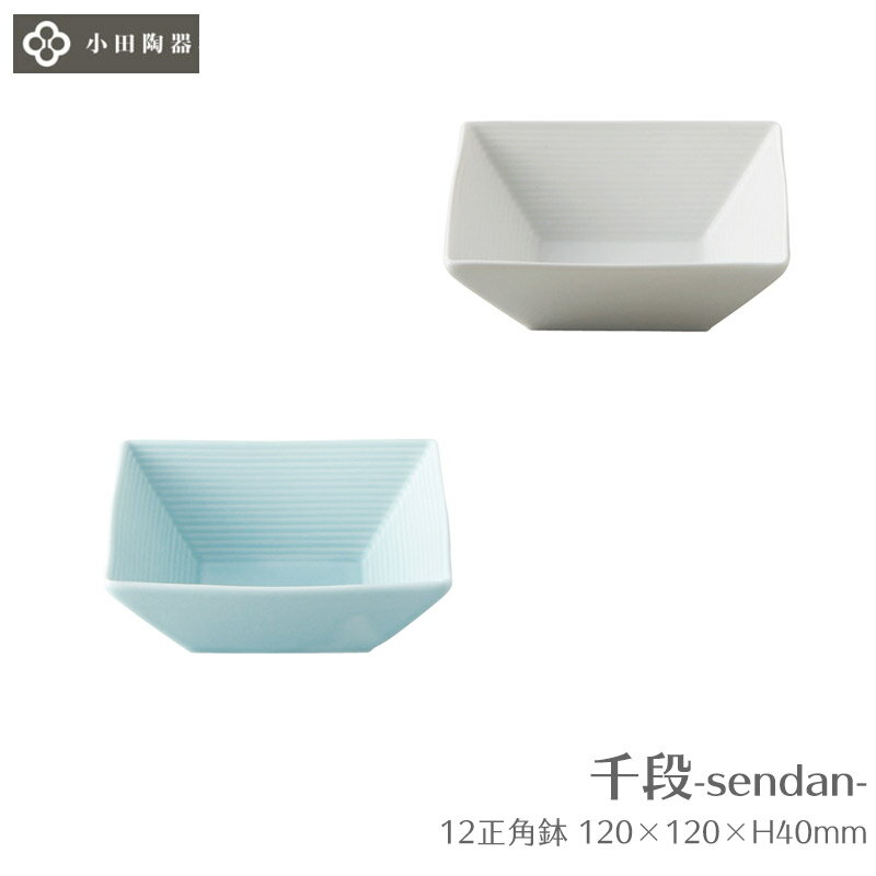 Rakuten - 【日本製】小鉢 正角鉢 正方形 12cm 千段 12正角鉢 小田陶器 白磁 ホワイト / 青磁 ブルー おしゃれ 可愛い W120×D120×H40mm 【食器洗浄機対応】【電子レンジ対応】
