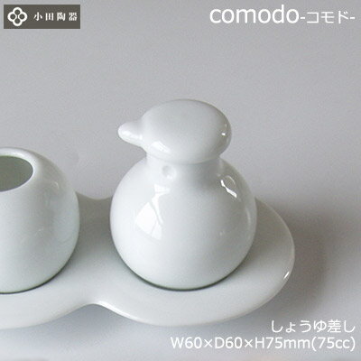 【日本製】 調味料入れ しょうゆ差し comodo コモド 小田陶器 白磁 ホワイト W60×D60×H75mm CD-15183(カインド) 【食器洗浄機対応...