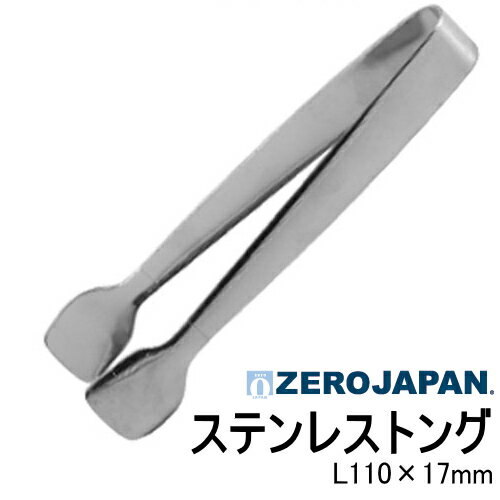 ZEROJAPAN ゼロジャパン ステンレス シュガー トング L110×W17mm YK-06【食器洗浄機対応】【ネコポス対応】【ラッキシール対応】