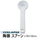 楽天K’s　Rainbow【日本製】 ZERO JAPAN ゼロジャパン 陶器製 スプーン L145×W43 BWSC-02【食器洗浄機対応】【電子レンジ対応】