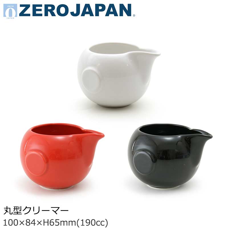 【日本製】 ZEROJAPAN ゼロジャパン クリーマー 丸型 白磁 ホワイト / 黒 ブラック / 赤 レッド W100×84×H65mm(190ml) PMZ-06【食器洗浄機対応】【電子レンジ対応】【湯煎対応】