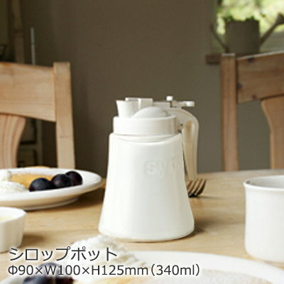 【日本製】ZEROJAPAN ゼロジャパン シロップポット Φ90×W100×H125mm(340ml) おしゃれ 可愛い 全5色 BRM-41【食器洗浄機対応】【電子レンジ対応】【湯煎対応】