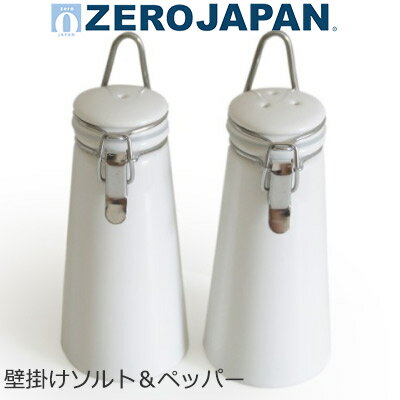 【日本製】 ZEROJAPAN ゼロジャパン 壁掛け 調味料入れ ソルト ＆ ペッパーボトル Φ60×H125mm(170ml) BSP-01SP【ラッ…