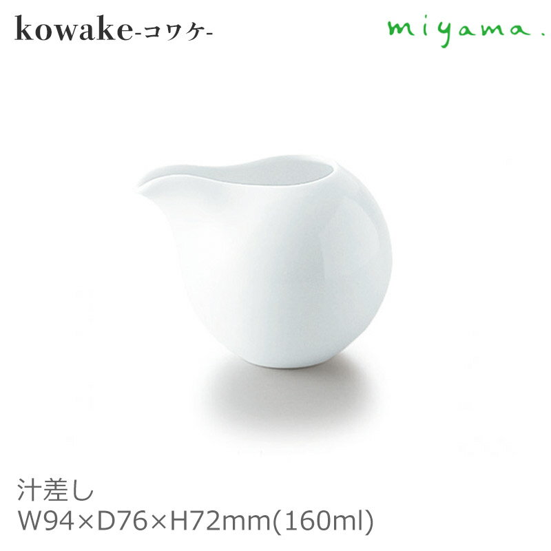 spec サイズ　　　：W94×D76×H72mm 容量　　　　：160ml 生産　　　　：日本製 / 美濃焼 材質　　　　：磁器 入り数　　　：1コ 備考　　　　：食器洗浄機対応・電子レンジ対応・オーブン不可 注意事項　　：※専用箱はありません。 職人が手仕事で一つ一つ絵付、施釉を仕上げています。 窯の温度や絵の具のつき方により、色味が濃く仕上がったり、薄く仕上がったりします。 同製品を買い足しや同色を複数個ご購入の場合、色味が異なる場合がございます。 またご使用のパソコンやスマートフォンの環境により色合いが実物と微妙に異なっていることがございます。 イメージ違いなど上記理由でのご返品・ご交換は、【お客様都合】とさせて頂きます。 【お客様都合】でのご交換・ご返品の場合は、往復の送料はお客様のご負担となります。 ご了承のうえ、ご購入下さい。 こちらの商品は実店舗でも取り扱っておりますので、注文のタイミングによりメーカー取り寄せとなることがございます。 (通常ご注文より7営業日以内の発送) メーカー欠品の場合は、納期・その他をご連絡させて頂きます。 ※サイズ・重さ・満水容量の記載がある商品について個体差があります。 多少の誤差はご了承ください。グッドデザイン賞受賞の白磁食器シリーズ miyama kowake 深山 コワケ 汁差し 和洋中あらゆるお料理を受け入れる優しい雰囲気の仕切り皿。 お醤油やタレ、ドレッシングなどの器としてあらゆるシーンで活躍する器です。 ▲ カテゴリページはコチラ ▲ ▲ カテゴリページはコチラ ▲