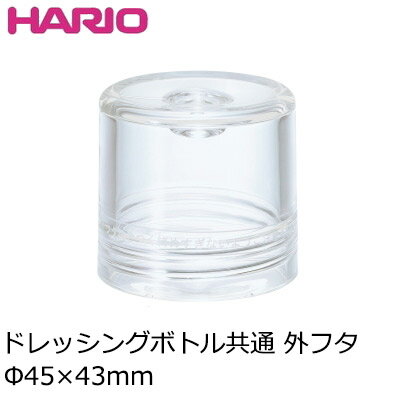 【日本製】 HARIO ハリオ ドレッシングボトル共通 外フタ F-DBS【替部品】【食器洗浄機対応】