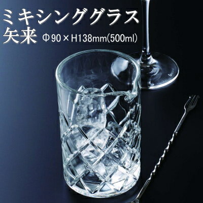 16オンス カクテル ミキシング グラス 矢来 おしゃれ Φ90×H138mm(500ml 16oz) DG-434 【食器洗浄機対応】