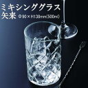 16オンス カクテル ミキシング グラス 矢来 おしゃれ シンプル カフェ バー ホテル バンケット ラウンジ クラブ 飲食店 業務用 備品 食器 Φ90×H1...