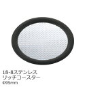 【ネコポス対応】【日本製】 18-8ステンレス コースター リッチ Φ95mm 11121000【ラッキシール対応】