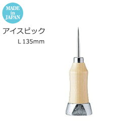 【日本製】 アイスピック L135mm 4521540234084