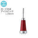 【日本製】 アイスピック ガード付 L140mm カフェ バー ラウンジ クラブ 業務用 備品 10419695