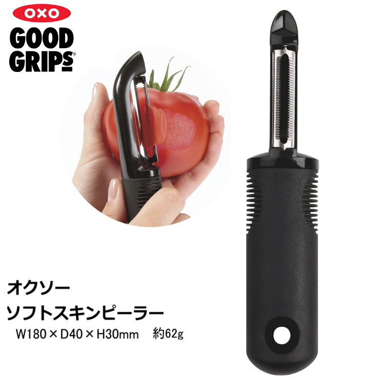 薄皮むき ソフトスキン ピーラー OXO オクソー W65×L130mm【ラッキシール対応】