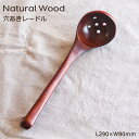 【天然素材】 木製 穴開き お玉 ナチュラルウッド 穴あきレードル おしゃれ 可愛い Lサイズ SH-376
