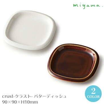 【日本製】 バター ディッシュ crust(クラスト) 深山陶器 W90×D90×H10mm