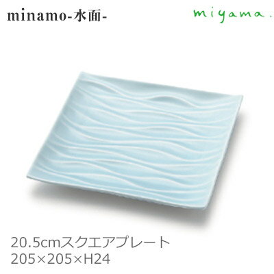  miyama 深山陶器 角皿 20.5cm スクエア プレート minamo-水面- 青磁 ブルー W205×D205×H24mm CD-14903(ウェイビー) 