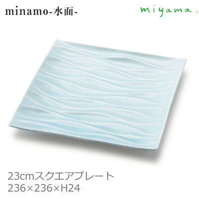 miyama 深山陶器 正角皿 23cm スクエア プレート minamo 水面 青磁 ブルー W236×D236×H24mm CD-14885(ウェイビー) 