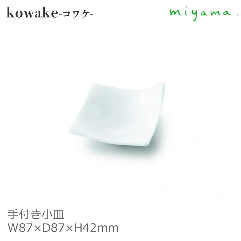 【日本製】 miyama 深山陶器 手付 四角 正角 小皿 