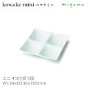 【日本製】 miyama 深山陶器 正角皿 正方形 お皿 仕切り皿 kowake コワケ ミニ 4つ切り 白磁 ホワイト おしゃれ 可愛い 北欧風 韓国風 W130×D130×H20mm 64-018-101 【食器洗浄機対応】【電子レンジ対応】