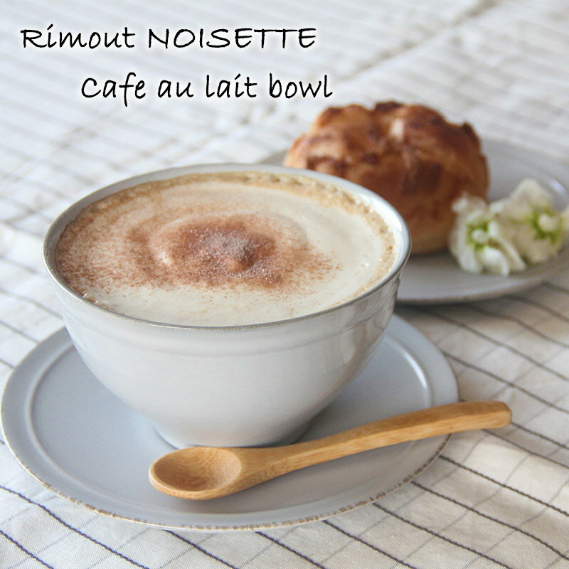 ボール 小鉢 おしゃれ 可愛い 北欧風 Rimout NOISETTE リモート ノワゼット カフェオレボウル Φ120×H70mm(400ml) TPJ00105【食器洗浄機対応】【電子レンジ対応】