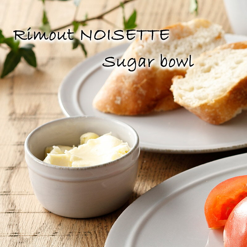 小鉢 おしゃれ 可愛い 北欧風 Rimout NOISETTE リモート ノワゼット シュガー ボール Φ60×H35mm TPJ00107【食器洗浄機対応】【電子レンジ対応】