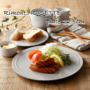 お皿 丸皿 中皿 パスタ皿 Rimout NOISETTE リモート ノワゼット プレート240 Φ240×H15mm おしゃれ 可愛い 北欧風【食器洗浄機対応】【電子レンジ対応】