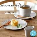 お皿 丸皿 取り皿 ケーキプレート 6枚セット Rimout NOISETTE リモート ノワゼット プレート16 Φ160×H12mm インスタ映え おしゃれ 可愛い 北欧風【食器洗浄機対応】【電子レンジ対応】