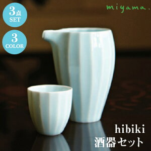 【日本製】 miyama 深山陶器 酒器セット hibiki ヒビキ 青磁 ブルー / 緑釉 グリーン / 白磁 ホワイト 今だけ選べる格子盆付♪(酒器+盃2個+今だけ格子盆プレゼント) 【食器洗浄機対応】【電子レンジ対応】【ラッキシール対応】