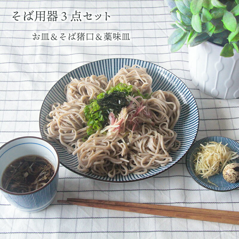 【日本製】蕎麦の器 3点セット 十草