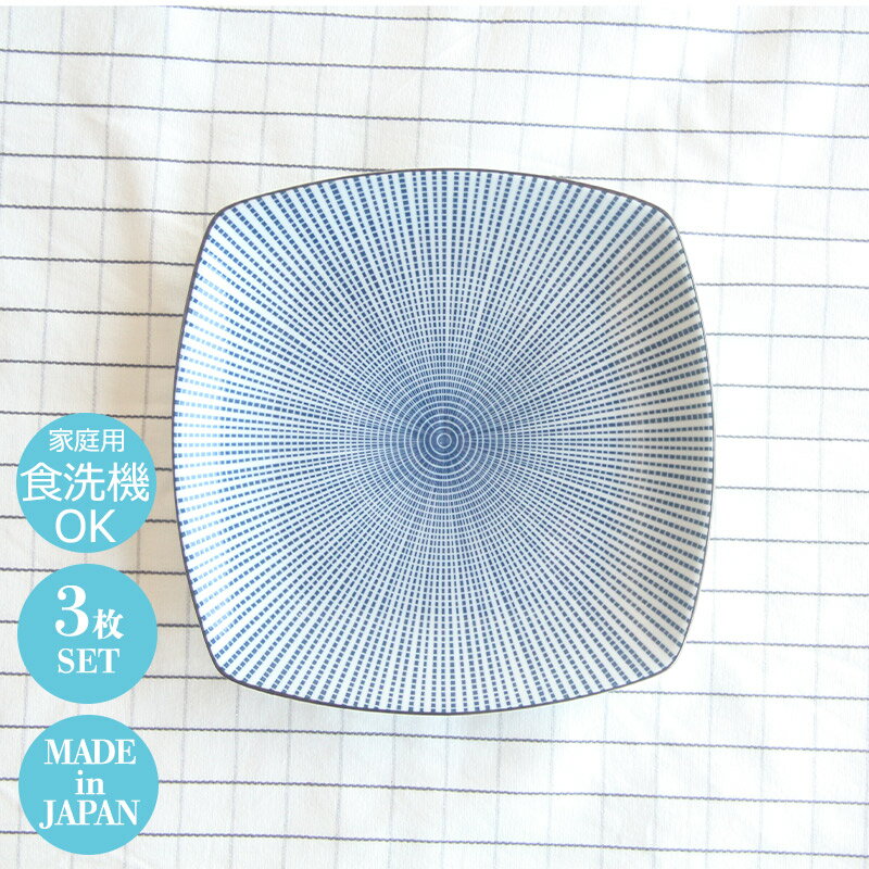 お皿 正方形 正角皿 角皿 中皿 20cm 十草千段 四角中皿 3枚セット W193×D193×H23mm おしゃれ 可愛い 北欧風 韓国 カフェ食器 033-E059 【食器洗浄機対応】【電子レンジ対応】